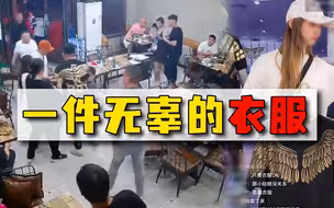 唐山暴徒所穿衣服成众矢之的，品牌直播间遭网暴：寿衣！