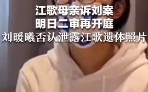 江歌母亲诉刘案，明日二审再开庭，刘暖曦否认泄露江歌遗体照片