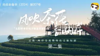 微短剧《风吹茶花香两岸》第二集