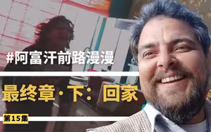 独家｜阿富汗之旅告一段落，大牛哥终于回家了！