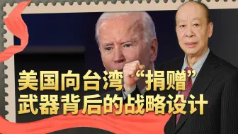 拜登对台捐赠武器，却没有援引“紧急情况”，正在闯下严重祸端
