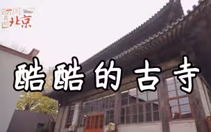 【胡同里的北京㊹】故宫东北角，有座酷酷的古寺