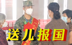 再送儿报国！肖思远母亲送小儿子入伍的一幕看哭