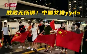 球迷在场馆外鼓励欢送中国女排 胜败无所谓