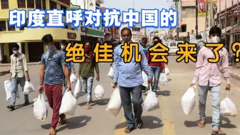 印度人兴奋了：有一绝佳机会对抗中国，同时又可以抱紧美国大腿
