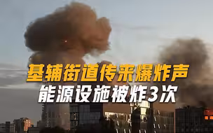 能源设施遭“3连炸”，新一轮空袭如约而至，防空警报响彻乌克兰
