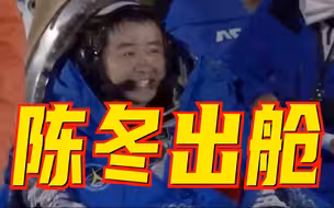 现场画面 | 检查作业的爸爸回来了！航天员陈冬出舱
