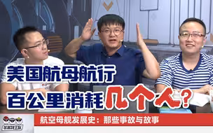 【直播节选】美国航母航行，百公里消耗几个人？