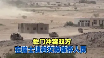 也门冲突双方在瑞士谈判交换被俘人员
