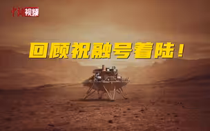 速来！三分钟回顾天问一号火星着陆全过程！