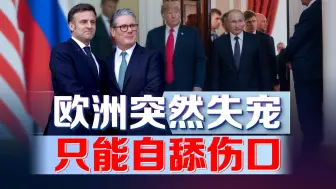 被特朗普“抛弃”，马克龙急得跳脚，欧洲“失宠”危机来临！