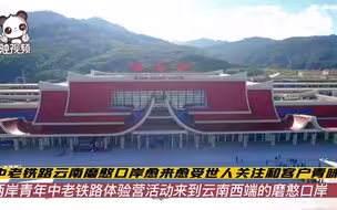 中老铁路磨憨口岸愈来愈受世人关注和客户青睐｜两岸青年中老铁路体验营活动来到云南西端的磨憨口岸