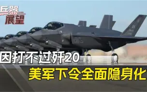 被加油机拖后腿？F35遭歼20面对面驱离，美军下令全面隐身化