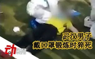 武汉男子戴口罩锻炼时猝死，警方：脑溢血抢救无效离世