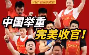 7金1银！中国举重，完美收官！