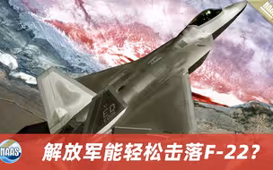 中国能轻松击落F-22？不靠高超音速导弹，解放军还有另一“王牌”