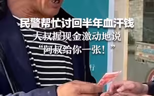 民警帮忙讨回半年血汗钱 大叔握现金激动地说：阿叔给你一张！