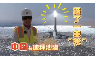 【中国追光塔 迪拜新奇观】