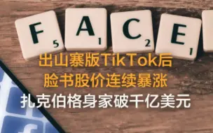 出山寨版TikTok后，脸书股价连续暴涨，扎克伯格身家破千亿美元