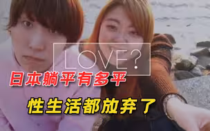 日本进入无性时代？半数夫妻不过夜生活，男方喊太累，女方嫌麻烦
