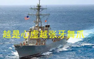 越是心虚越张牙舞爪，美军航母累趴了准航母接着上