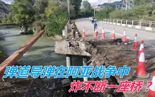 弹道导弹在阿亚战争中炸不断一座桥，是为何？提醒我国该怎样做
