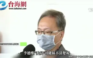 搞不清楚惹到谁？薛瑞元对呛李德维