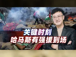 以色列给出和谈最后机会，关键时刻，有人要帮哈马斯渡过难关