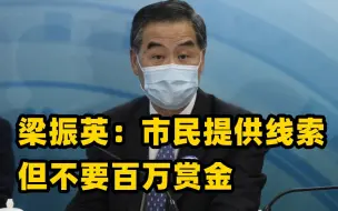 凤凰专访丨梁振英：我悬赏100万捉拿扔国旗的暴徒 有市民提供线索但不要赏金