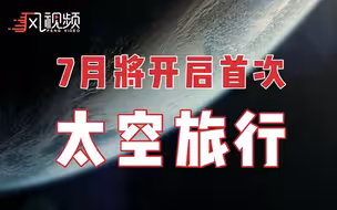 蓝色起源将于7月开启首次太空旅行 只出售一个拍卖座位