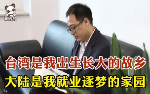 台湾青年黄柏翔：台湾是我出生长大的故乡 大陆是我就业逐梦的家园