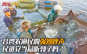 台湾农渔民的强烈呼声，民进党当局听到了吗？