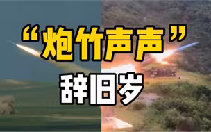 喜迎虎年！解放军为大家送上超硬核“烟花秀”