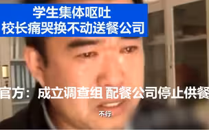 学生腹泻呕吐校长哭称换不动送餐公司 官方：成立调查组 配餐公司停止供餐