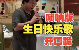 男生饭店吃饭为邻桌客人吹唢呐庆生