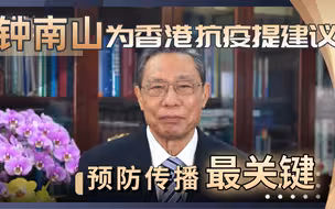 钟南山为香港抗疫提出四大建议措施：预防传播最关键！