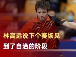 林高远说下个赛场见