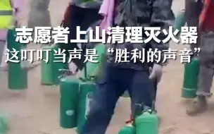 志愿者上山清理灭火器，这叮叮当声是“胜利的声音”