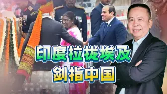 印度突然与埃及打得火热，原来是盯上苏伊士运河，剑指中国