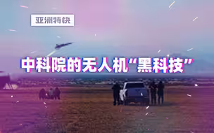 亚洲特快：中科院的无人机“黑科技”