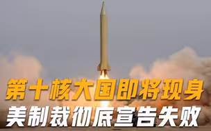 美国多年制裁宣告失败！第十核大国现身，俄专家这才是真正对手