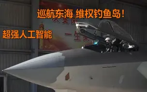 亮点密集！央视探访空军“王海大队” 看歼20战机空天砺剑！