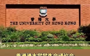 学生“悼念”刺警凶徒，港大：将考虑开除！