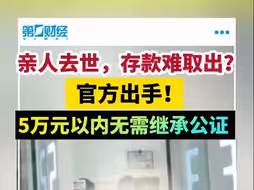 亲属过世，银行存款怎么取？5万元以内无需继承公证