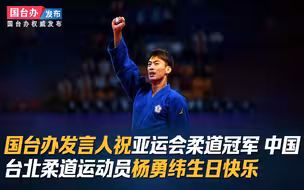 国台办发言人祝亚运会柔道冠军 中国台北柔道运动员杨勇纬生日快乐