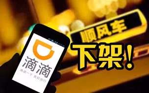滴滴出行app已被各大应用商店下架