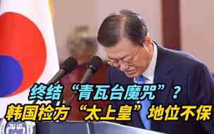 【观察】终结“青瓦台魔咒”？韩国检方“太上皇”地位不保