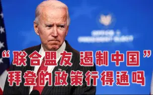 为了联合盟友遏华，拜登政府动作不断