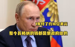 普京：整个瓦格纳的钱都是俄政府给的，1年付了约10亿美元