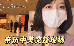 凤凰王冰汝vlog｜直击中美高层战略磋商，美方疯狂传小纸条